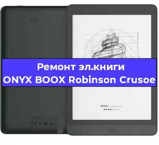 Ремонт электронной книги ONYX BOOX Robinson Crusoe в Екатеринбурге